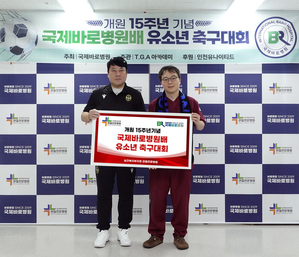 개원 15주년을 맞이하는 국제바로병원 이정준 원장이 지난 22일 인하대학교 대운동장에서 인천유나이티드 아카데미와 인천유나이티드축구단 후원으로 국제바로병원배 유소년 축구대회를 개최했다. (사진제공=국제바로병원)