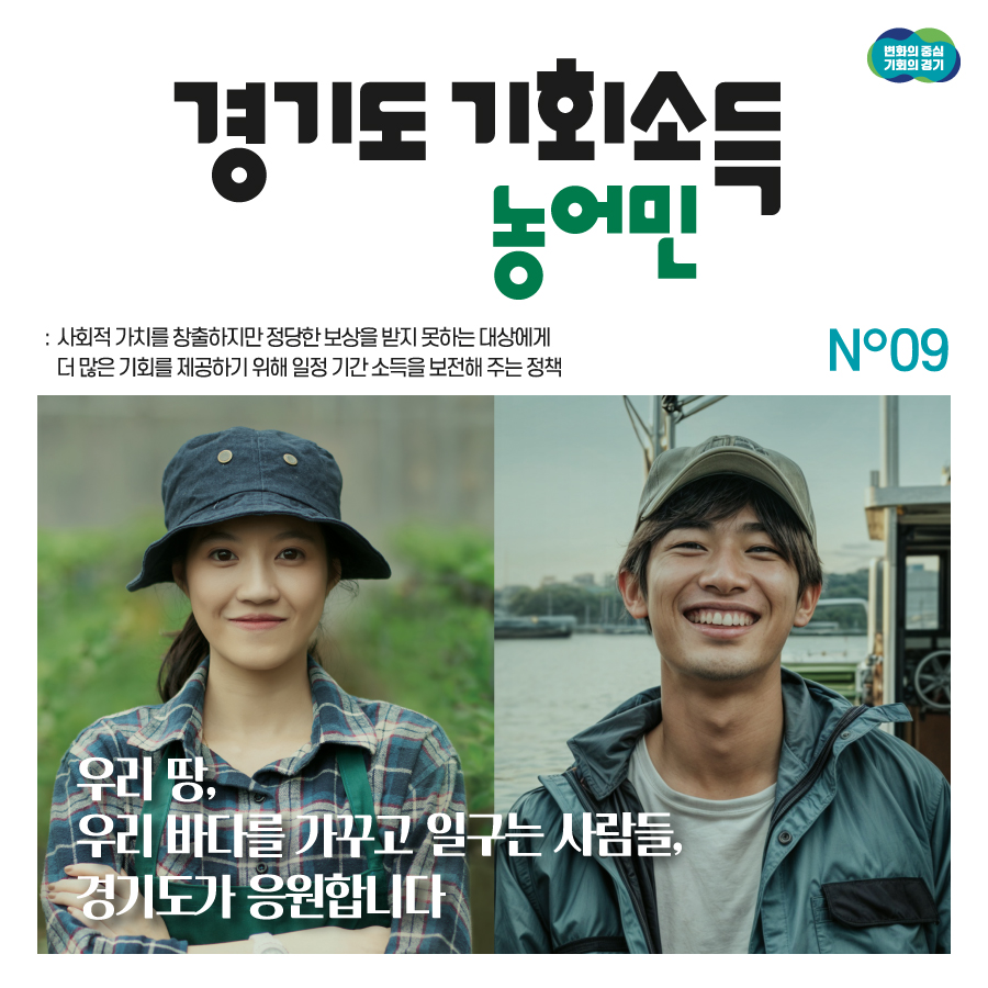포천시가 오는 25부터 내달 18일까지 ‘농어민 기회소득 지원사업’을 신청 받는다. (사진제공=포천시)