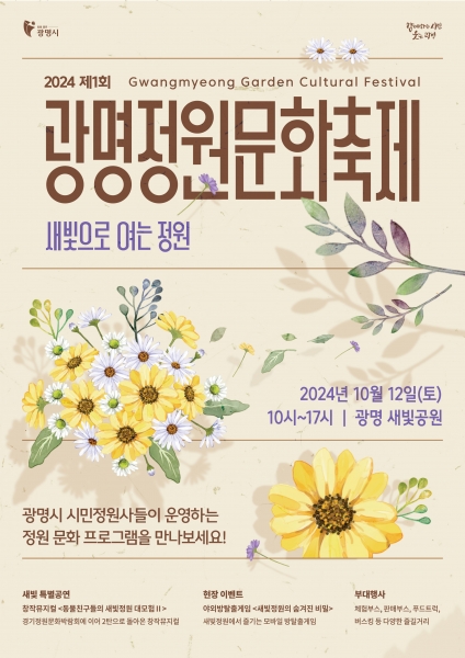 광명시, 새빛으로 정원을 열다… 2024 제1회 광명정원문화축제 개최