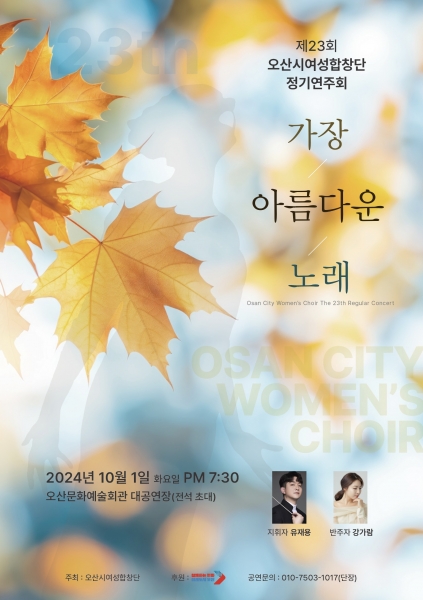 ‘제23회 오산시여성합창단 정기연주회’ 개최