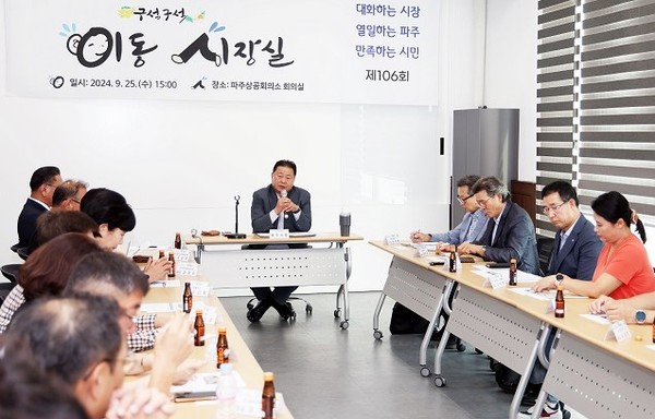 김경일 파주시장은 지난 25일 파주상공회의소에서 '이동시장실'을 열고 지역 내 식품업체들의 불황기 극복 방안과 시와 업체가 상생하는 방안을 모색했다. (사진제공=파주시)