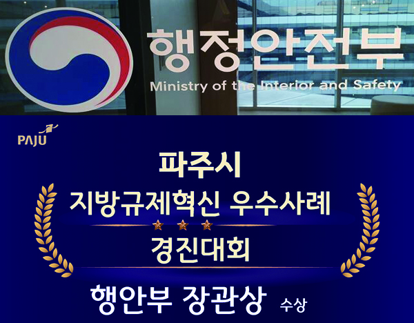 파주시는 지난 24일 대구 엑스코(EXCO)에서 열린 ‘2024년 지방규제혁신 우수사례 경진대회’에서 행정안전부 장관 표창과 장려상을 수상했다고 26일 밝혔다. (사진=중앙신문DB)