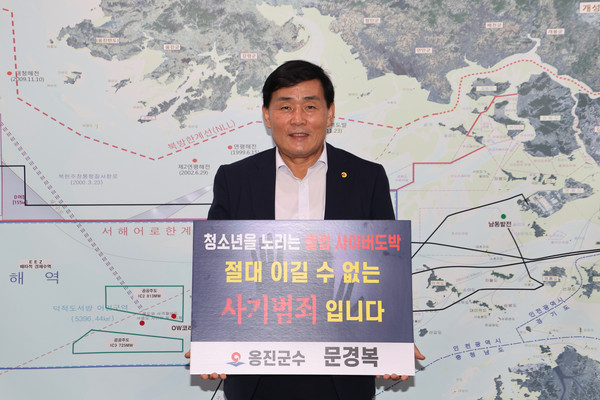 문경복 옹진군수가 26일‘청소년 도박 근절 릴레이 챌린지’에 동참했다. (사진제공=옹진군)