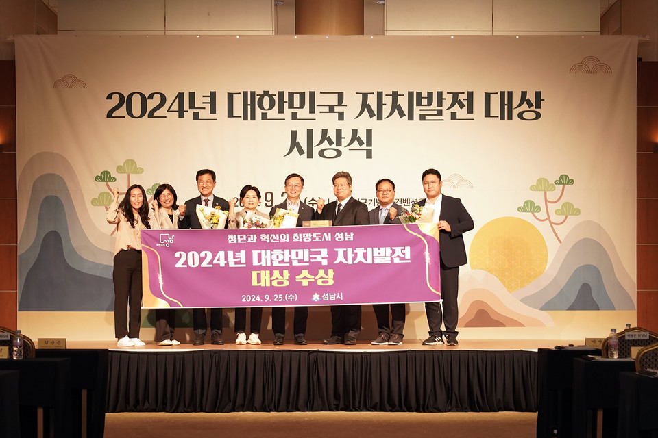 성남시가 한국자치발전연구원 주최로 25일 서울 용산구 백범김구기념관 컨벤션홀에서 열린 '2024 대한민국 자치발전 대상 시상식'에서 기초자치 부문 대상을 수상했다. (사진제공=성남시)