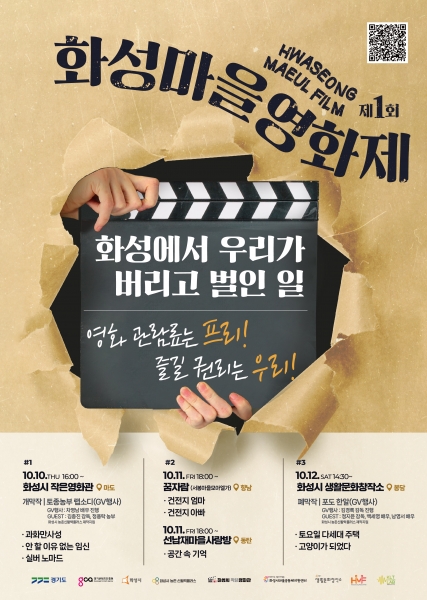 화성시, 시민이 주인공인 ‘화성마을영화제’ 10월 10일 개막
