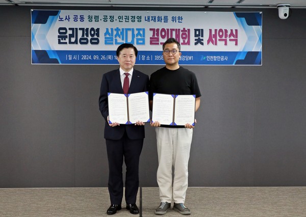 인천항만공사가 26일 ‘노사공동 윤리경영 실천다짐 결의대회 및 서약식’을 개최했다.