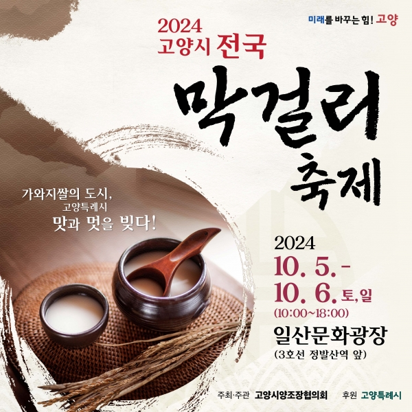 전국 막걸리가 고양시에 모인다.‘2024 고양시 전국 막걸리축제’ 개최