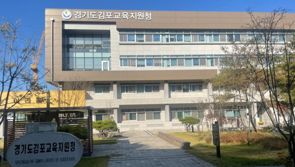 김포교육지원청사.