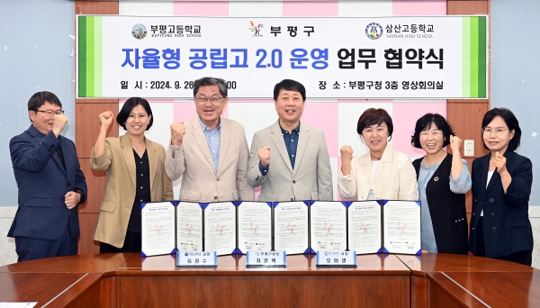 부평구, 지역 교육 발전을 위해 부평고·삼산고와 자율형공립고 2.0 운영 협약 체결