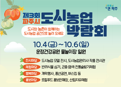 파주시가 내달 4일부터 6일까지 사흘 간 운정건강공원 물놀이장 일원에서 ‘제3회 파주시도시농업박람회’를 개최한다. (사진제공=파주시)