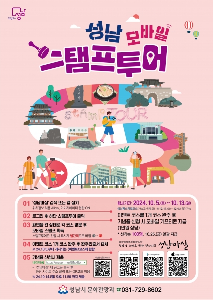 성남시 ‘지역 관광 모바일 스탬프 투어’ 운영