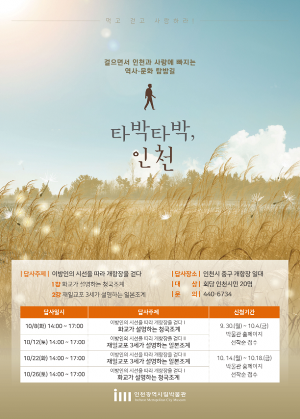 걸으면서 인천과 사랑에 빠진다…인천시, 도보 답사프로그램 운영