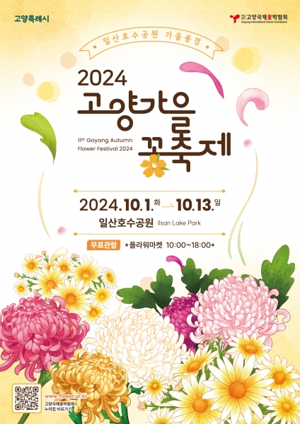 일산호수공원의 가을풍경, ‘2024고양가을꽃축제’ 개최