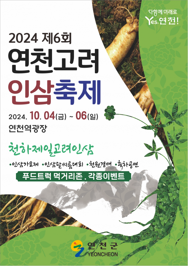 연천군, 제6회 연천고려인삼축제 개최