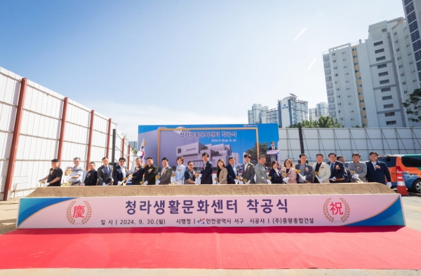 인천 서구, ‘청라생활문화센터 착공식’ 개최