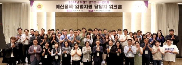 경기도의회 사무처 시군의회 예산정책·입법지원 담당자 워크숍 개최