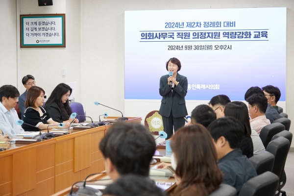 용인특례시의회, 2024년 제2차 정례회 대비 의회사무국 직원 역량강화 교육 실시