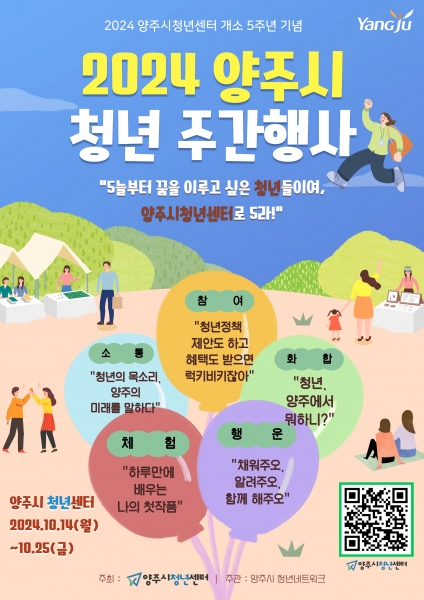 양주시, 14~25일 ‘양주청년센터’ 개소 5주년 기념 청년 주간 행사 개최