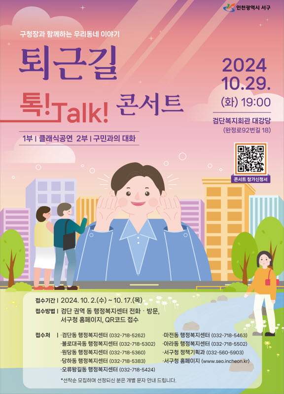 인천 서구, 17일까지 구청장과 함께하는 ‘퇴근길 톡 Talk 콘서트’ 참여자 모집