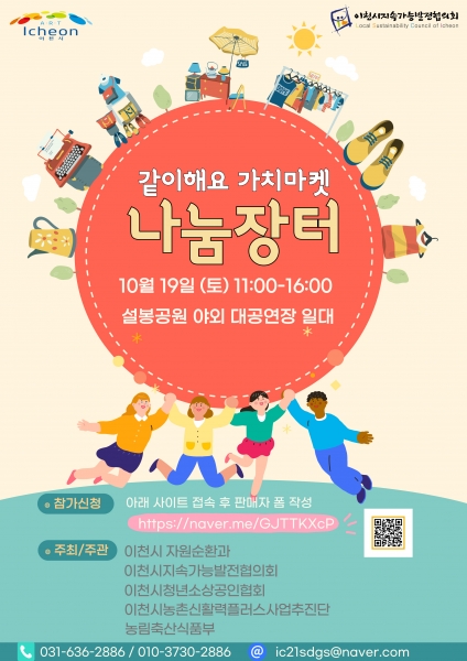 이천시, 같이해요 가치마켓 나눔장터 개최