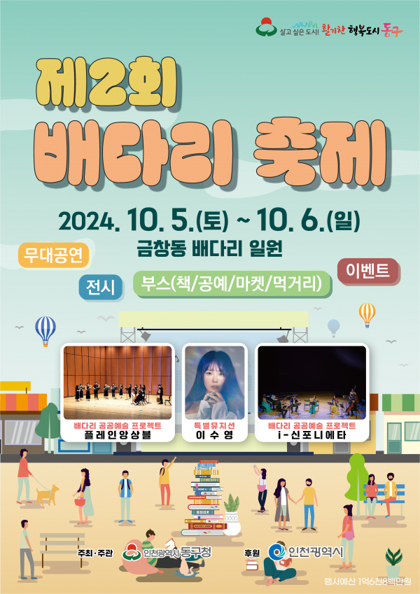 인천 동구, ‘제2회 배다리축제’ 개최