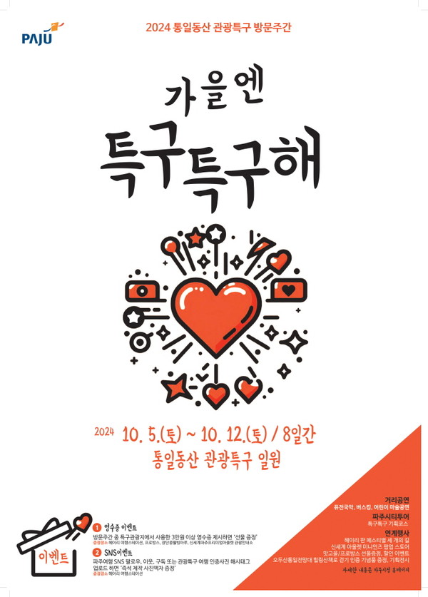 파주시는 오는 5일부터 12일까지 관내 통일동산 관광특구 일원에서 특구의 홍보와 활성화를 위해 ‘가을엔 특구특구해’란 주제의 행사를 진행한다. (사진제공=파주시)