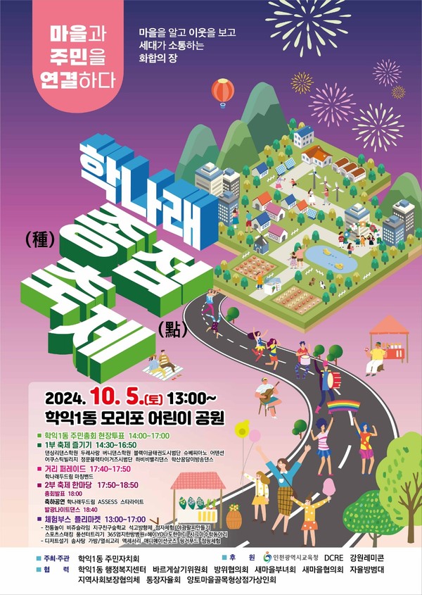 인천 미추홀구 학익1동 주민자치회는 오는 5일 모리포공원에서 마을 축제인 ‘제3회 학나래 종점 축제 및 주민총회’를 개최한다. (사진제공=미추홀구)