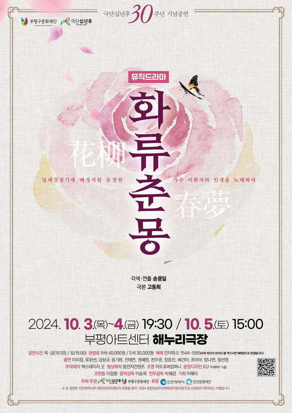 부평구 문화재단이 3일부터 5일까지 공연장 상주단체 극단 ‘십년후’와 함께 부평아트센터 해누리극장에서 뮤직드라마 ‘화류춘몽’을 선보인다. (사진제공=부평구)