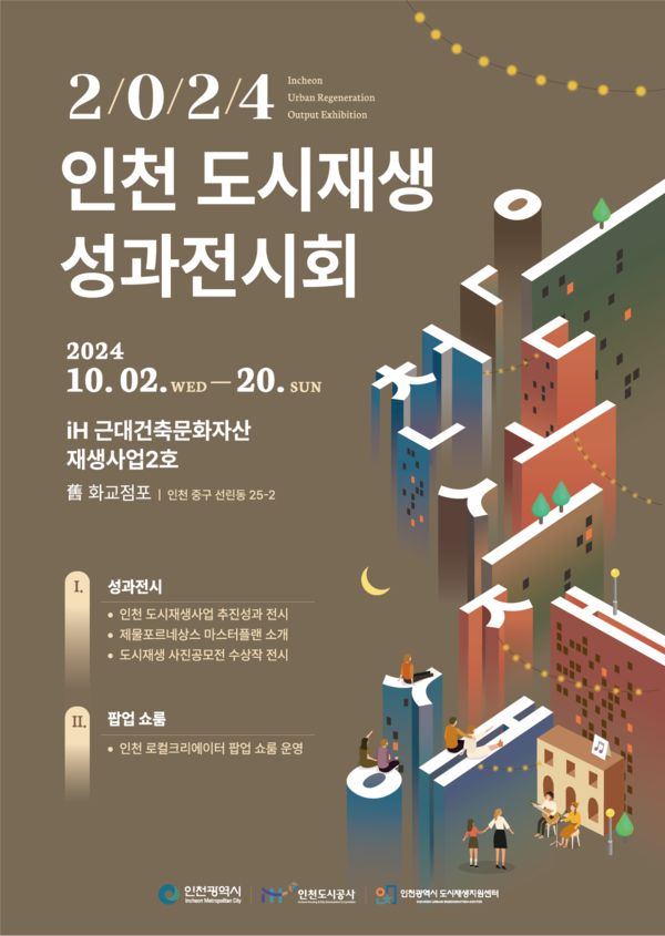 인천시 도시재생지원센터가 2일부터 20일까지 약 3주간 '2024 인천 도시재생 성과전시회’를 개최한다.