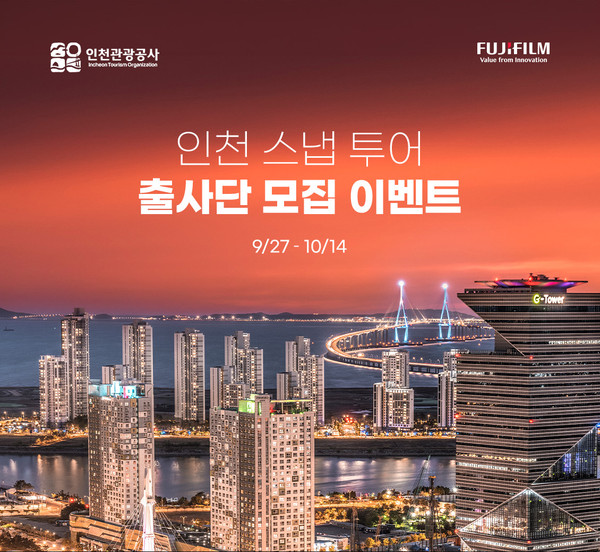 인천관광공사가 후지필름일렉트로닉이미징코리아와 협력해 주요 관광지의 멋진 풍경을 사진으로 담아내기 위한 ‘인천 스냅 투어 출사단’을 오는 14일까지 모집한다. (사진제공=인천관광공사)