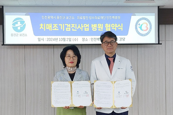 인천 옹진군보건소가 2일 인천백병원과 치매조기검진사업 업무협약을 체결했다. (사진제공=옹진군)