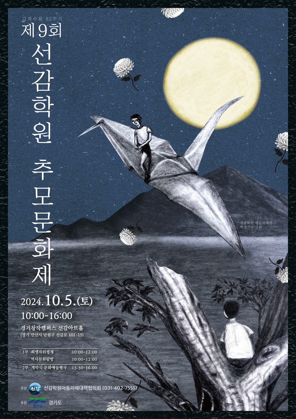 경기도가 오는 5일(내일) 안산시 소재 경기창작캠퍼스에서 제9회 선감학원 추모문화제를 연다. (사진제공=경기도)