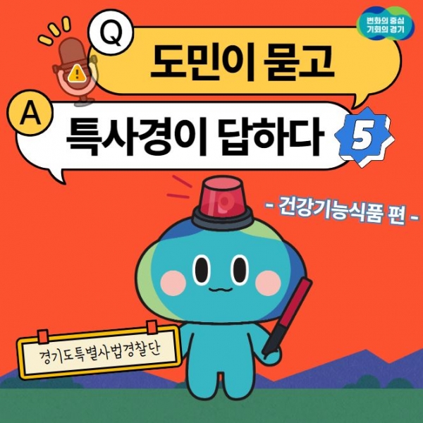 경기도 특사경, 건강기능식품 제조·판매업체 불법행위 집중 수사