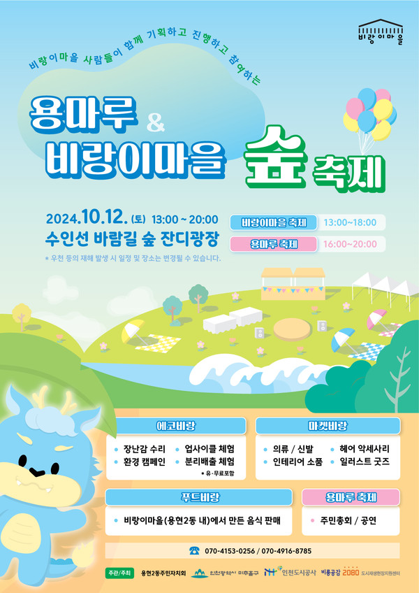 인천도시공사가 오는 12일 비룡공감2080 도시재생사업으로 조성된 ‘기다란 숲길’(인천시 미추홀구 용현동 684-2번지 일원)에서 비룡공감 주민과 용현2동 주민자치회 협동으로 ‘용마루&비랑이마을 숲 축제’를 개최한다. (사진제공=인천도시공사)