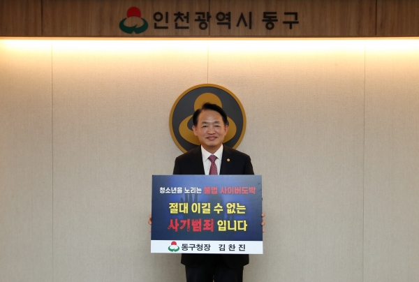 김찬진 동구청장, 청소년 도박근절 ‘릴레이 챌린지’ 동참