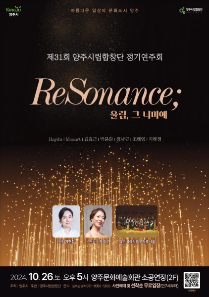 양주시, 오는 26일 제31회 양주시립합창단 정기연주회 ‘ReSonance: 울림, 그 너머에’ 개최