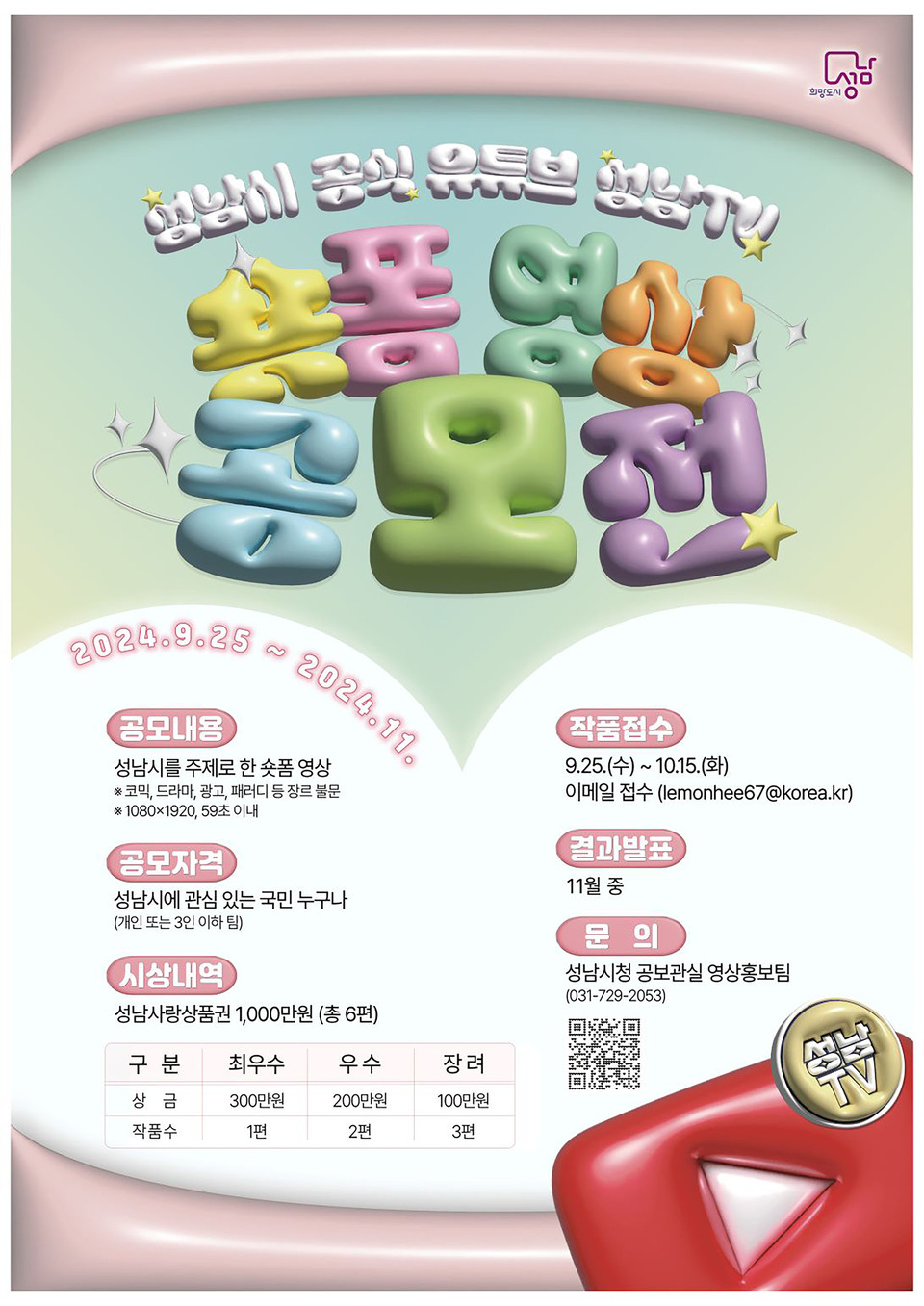 성남시가 오는 15일까지 시 공식 유튜브인 '성남TV' 숏폼 영상 공모전 접수를 받는다. (사진제공=성남시)