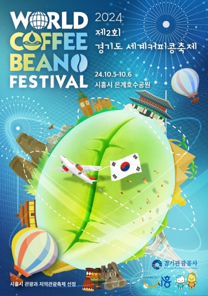 “마시는 커피에서 경험하는 커피로” 제2회 경기도 ‘세계 커피콩 축제’ 5일 개막