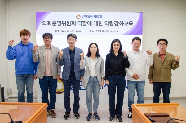 용인특례시의회 의회운영위원회, 의정활동 역량 강화를 위한 전문교육 실시