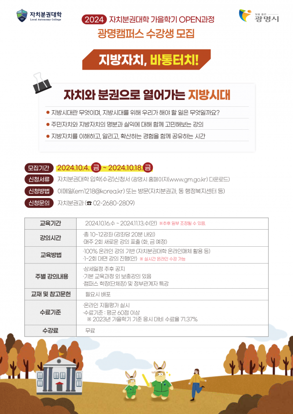 광명시, 2024년 자치분권대학 광명캠퍼스 가을학기 수강생 모집