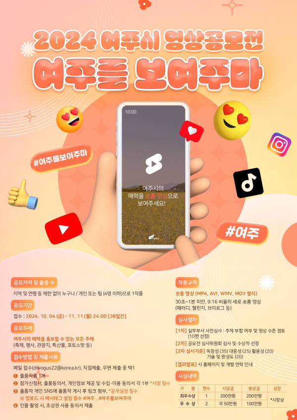 여주시 ‘2024 여주를 보여주마’ 숏폼 영상 공모전 개최