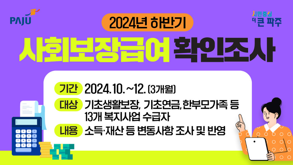 파주시는 복지대상자의 수급 자격과 급여의 적정성 확인을 위해 매년 상하반기 2회 실시하고 있는 하반기 사회보장급여 확인조사를 진행 중이다. (사진제공=파주시)