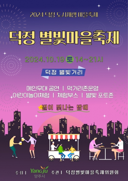 별이 빛나는 밤에 양주시, 오는 19일 덕정 별빛마을축제 개최