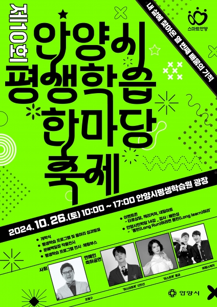 안양시, 제10회 평생학습 한마당 축제 개최