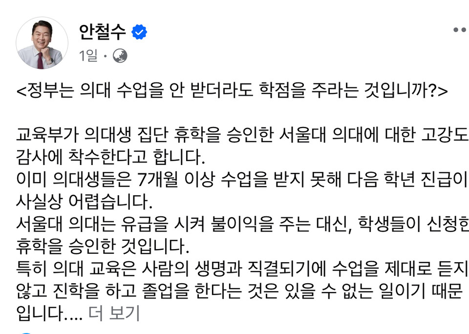 의사 출신인 안철수 국민의힘 의원은 교육부가 의대 교육과정을 제대로 이해하고 있는지 의문이라고 지적했다. (사진=안철수 의원 페이스북)