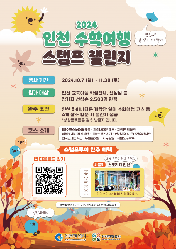 배움과 즐거움을 동시에 인천에서 떠나는 특별한 수학여행