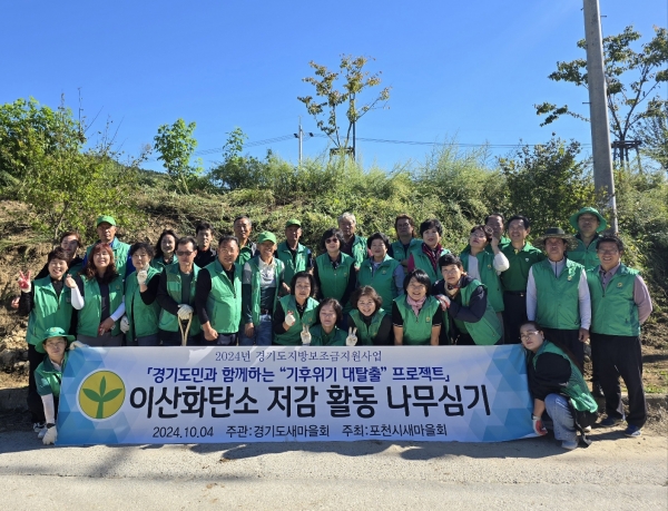 포천시새마을회, ‘이산화탄소 저감 나무심기 행사’ 개최