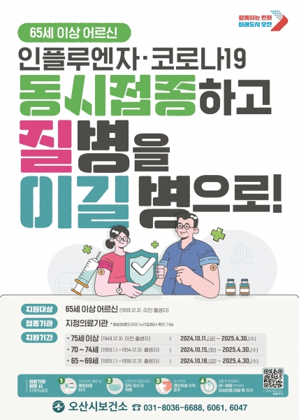 오산시, 65세 이상 어르신, 코로나19 무료 접종으로 질병을 이길병으로
