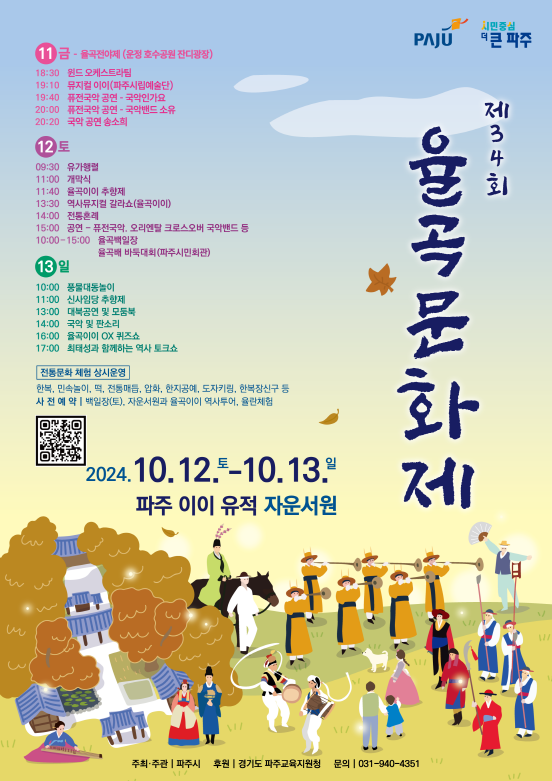 파주시는 오는 12~13일 파주이이유적지에서 대선현이신 율곡 이이 선생의 유덕(遺德)을 추앙키 위해 ‘제34회 율곡문화제’를 개최한다. (사진제공=파주시) 