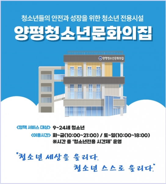 양평청소년문화의집, 10월 8일 본격 개관